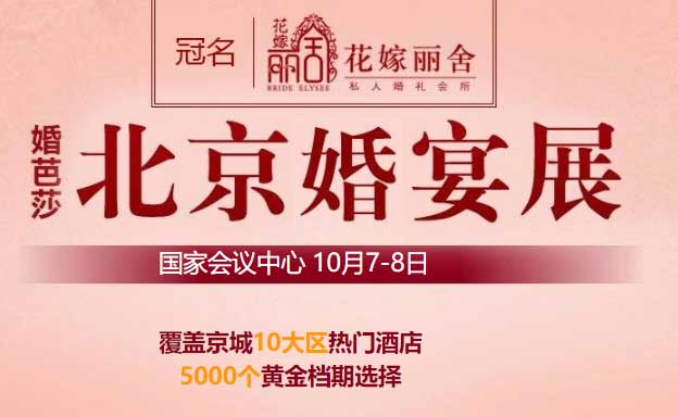 北京婚宴展/秋季展【10月7-8日】免费申请婚宴展门票(北京婚宴展2020年首展)