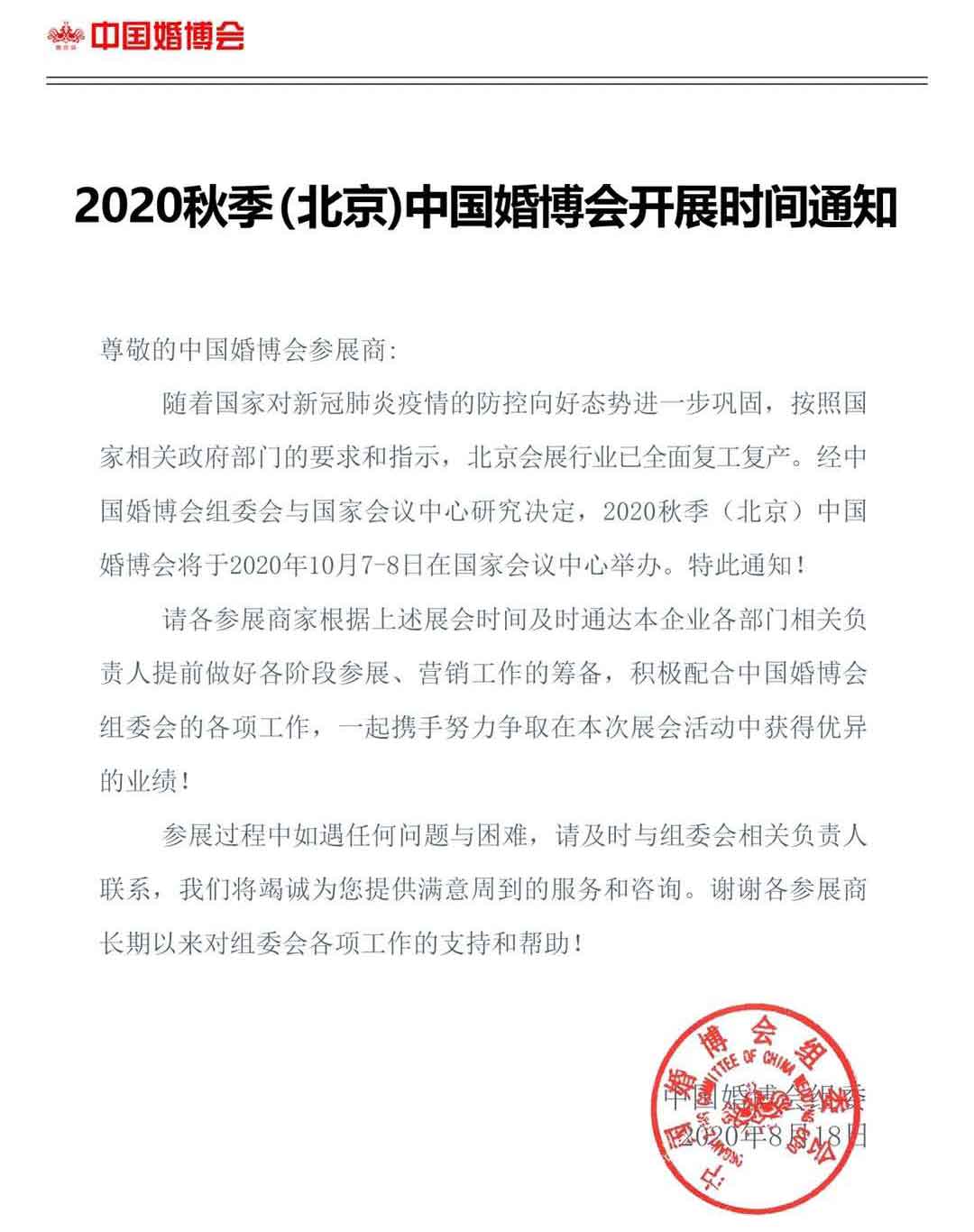 2020秋季(北京)中国婚博会开展时间通知