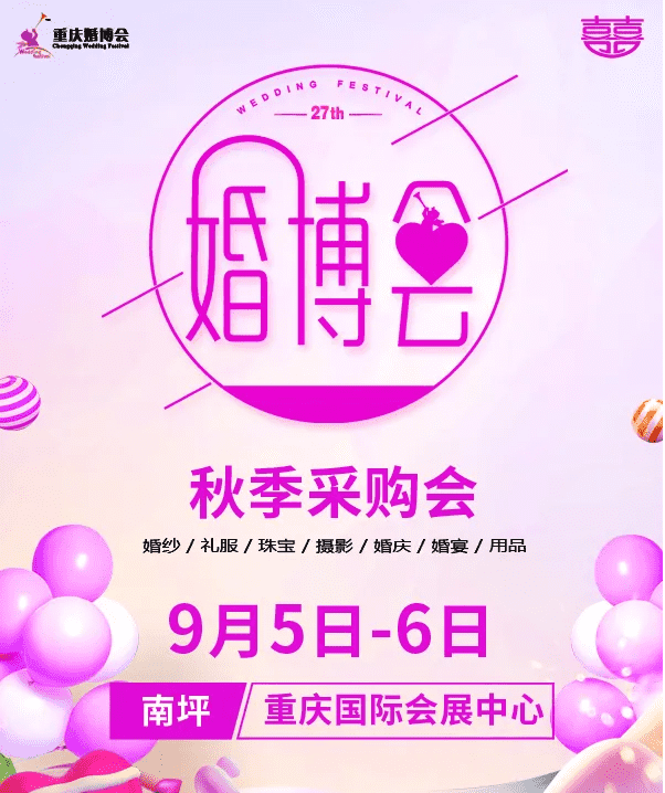 第28届重庆秋季婚博会将于【2020年9月5-6日】在南坪会展中心举办！