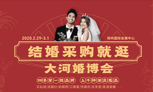 郑州婚博会由于疫情影响2020年2月29日-3月1日举办的展会延期，具体日期待定！