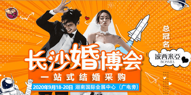 长沙婚博会将于【9月19-20日】在湖南国际会展中心再次举办