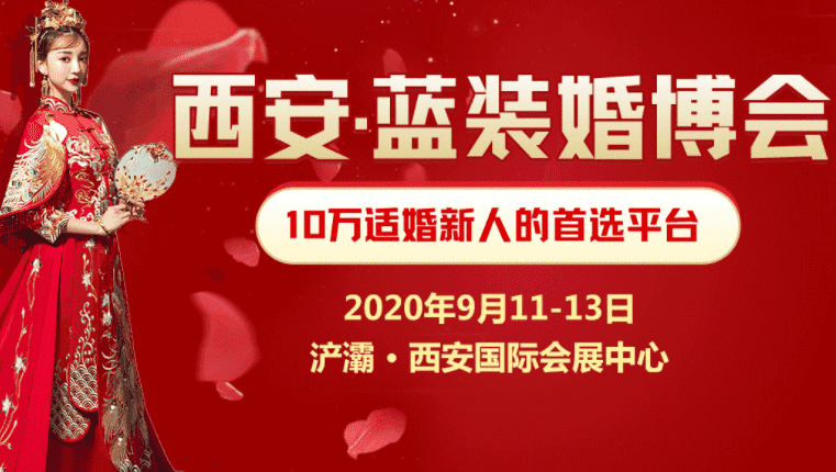 第一届西安婚博会将于2020年9月11-13日在浐灞西安国际会展中心隆重首展！
