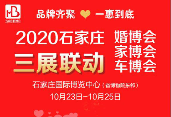 2020年石家庄婚博会【10月23-25日】将在石家庄国际博览中心举办