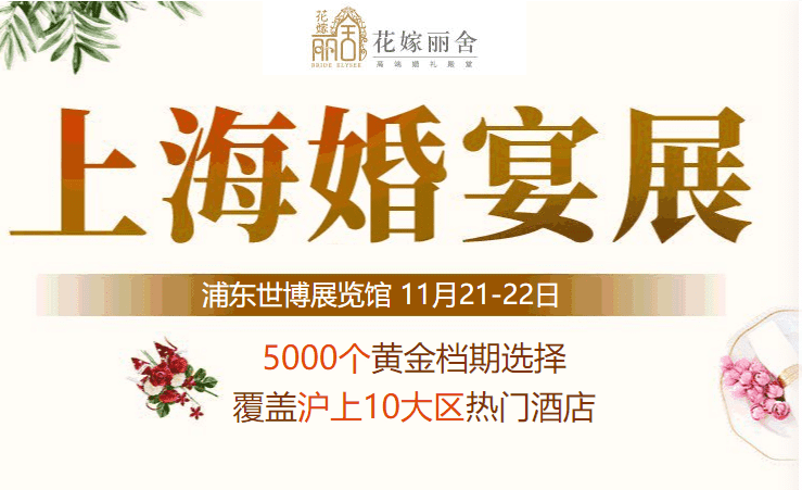 上海婚宴展/冬季展(11月21-22日)上海婚宴展门票/时间/地址