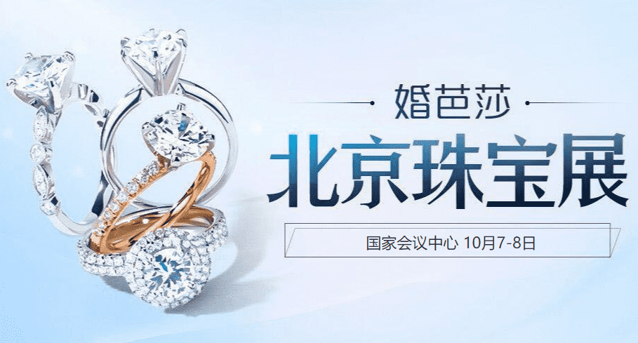 北京珠宝展门票【10月7-8日】展商/承诺/交通/福利