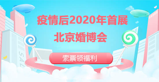 来了来了，疫情后2023年首展北京婚博会即将在北京国家会议中心举办，索票领福利拿到手软