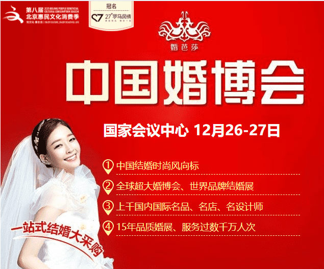 北京冬季婚博会，2020年的最后一场
