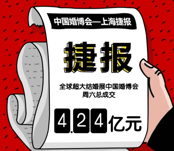 中国婚博会--上海捷报！仅一天就有4.24亿元成交！