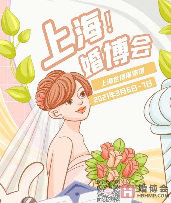 上海春季婚博会提上日程，静等大家参加！