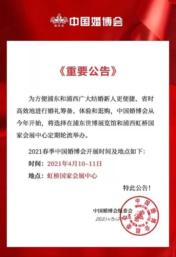 重要公告：2023春季·中国婚博会上海站搬新馆！规模更大！全球名品更多！