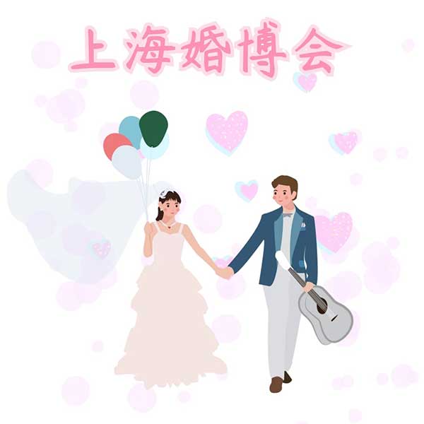 上海婚博会/3月25-26日+活动亮点+参展品牌+平台保障+交通路线