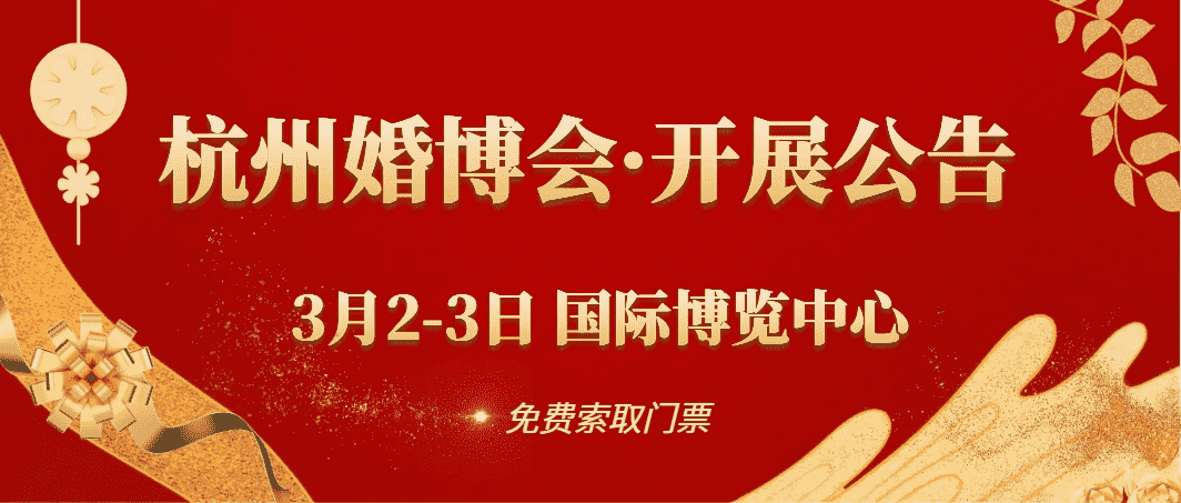 最新！2024年杭州婚博会时间表+地点+免费门票领取入口