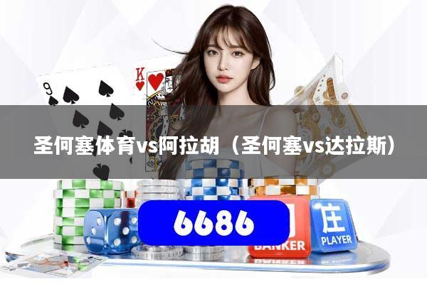 圣何塞体育vs阿拉胡（圣何塞vs达拉斯）