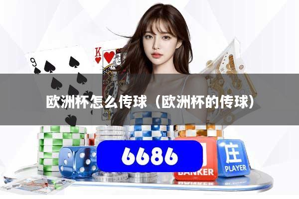 欧洲杯怎么传球（欧洲杯的传球）
