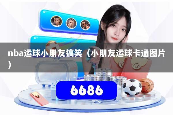 nba运球小朋友搞笑(小朋友运球卡通图片)