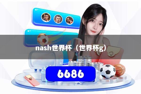 nash世界杯（世界杯g）