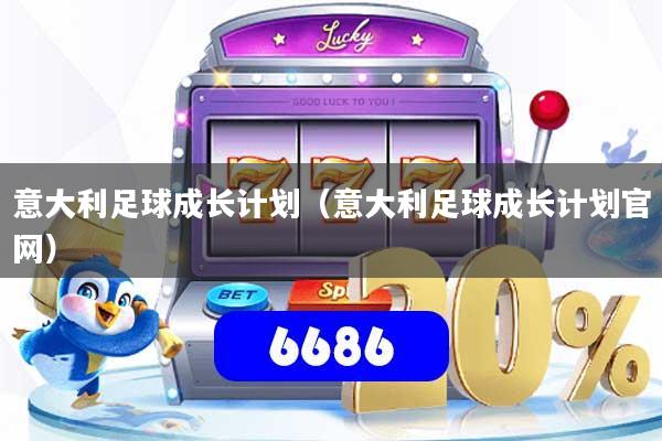 意大利足球成长计划（意大利足球成长计划官网）