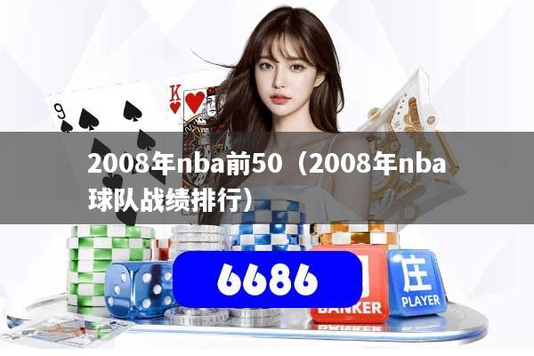 2008年nba前50（2008年nba球队战绩排行）