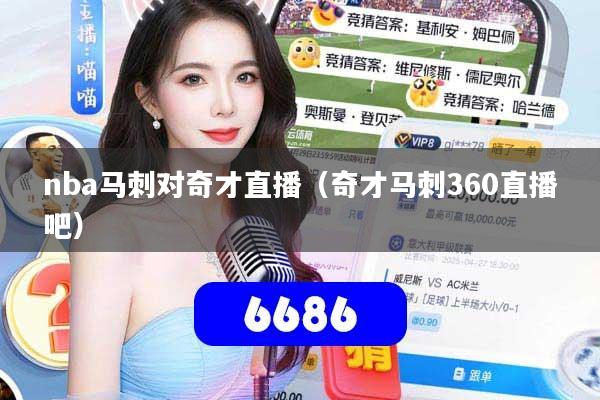 nba马刺对奇才直播（奇才马刺360直播吧）