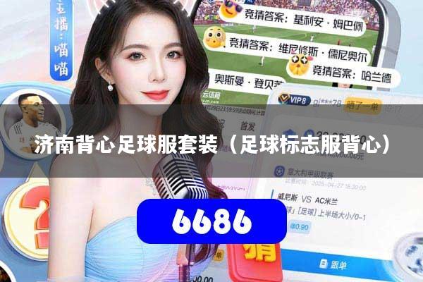 济南背心足球服套装（足球标志服背心）
