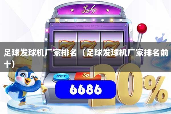 足球发球机厂家排名（足球发球机厂家排名前十）