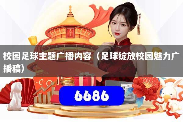 校园足球主题广播内容（足球绽放校园魅力广播稿）