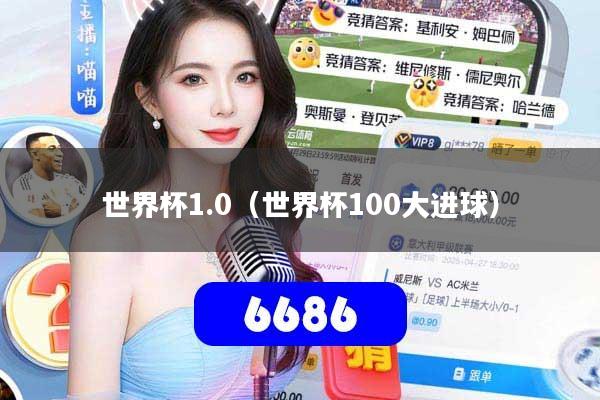 世界杯1.0（世界杯100大进球）