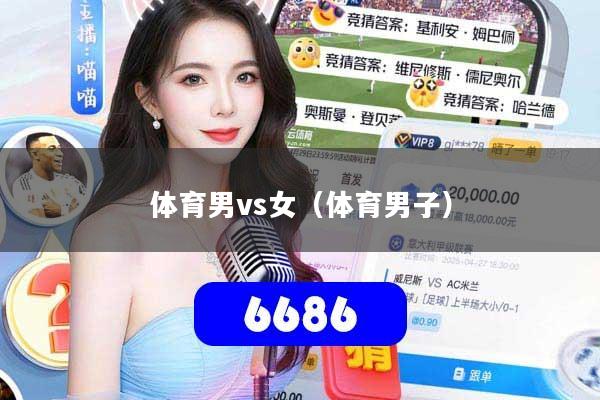 体育男vs女(体育男子)